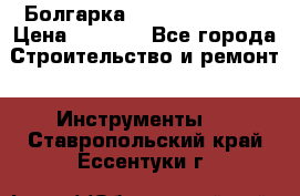 Болгарка Hilti deg 150 d › Цена ­ 6 000 - Все города Строительство и ремонт » Инструменты   . Ставропольский край,Ессентуки г.